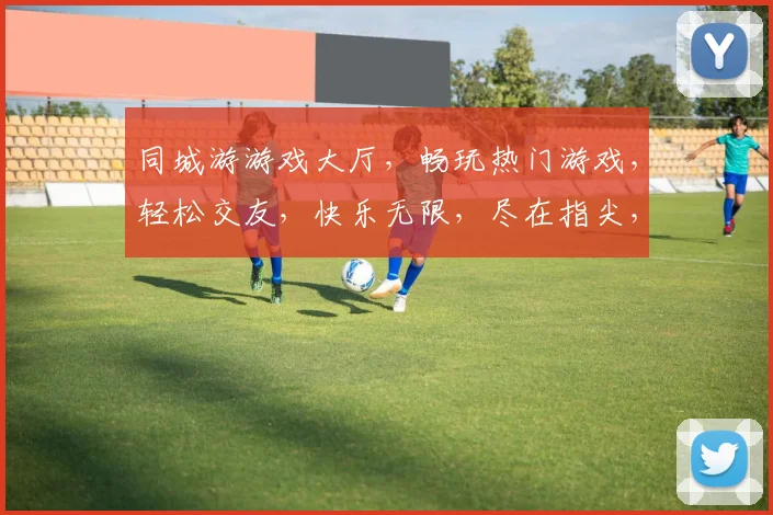 同城游游戏大厅，畅玩热门游戏，轻松交友，快乐无限，尽在指尖，等你来战