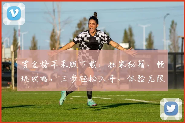 赏金榜苹果版下载，独家秘籍，畅玩攻略，三步轻松入手，体验无限乐趣，不容错过