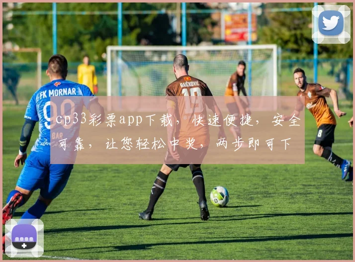 cp33彩票app下载，快速便捷，安全可靠，让您轻松中奖，两步即可下载，不容错过