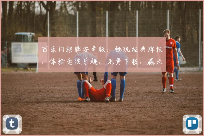 百乐门棋牌安卓版，畅玩经典牌技，体验竞技乐趣，免费下载，赢大奖，尽在掌握