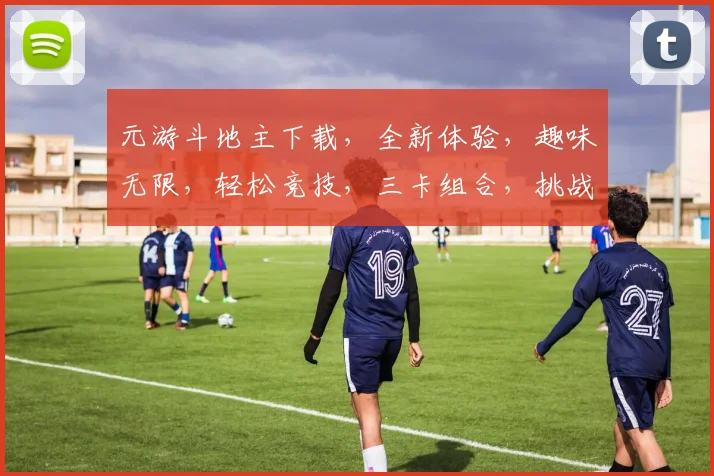 元游斗地主下载，全新体验，趣味无限，轻松竞技，三卡组合，挑战来袭，必看攻略