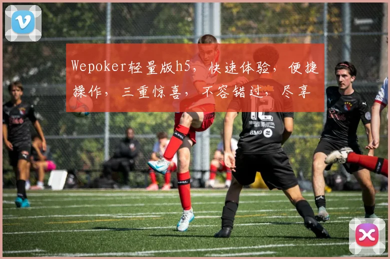 Wepoker轻量版h5，快速体验，便捷操作，三重惊喜，不容错过，尽享指尖乐趣