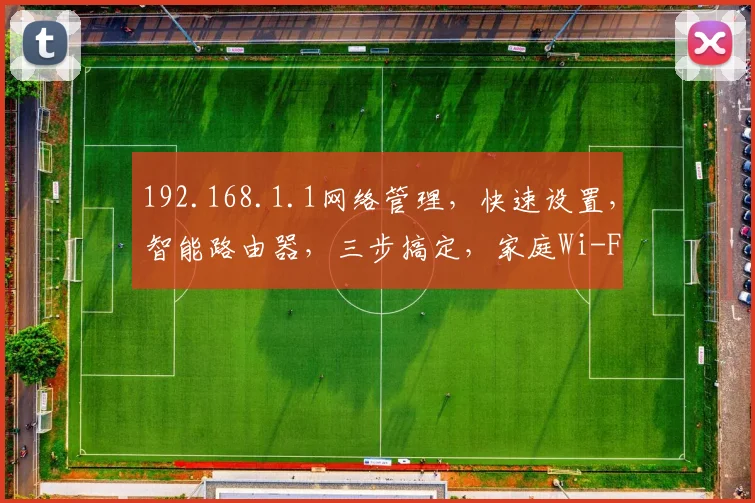192.168.1.1网络管理，快速设置，智能路由器，三步搞定，家庭Wi-Fi必备