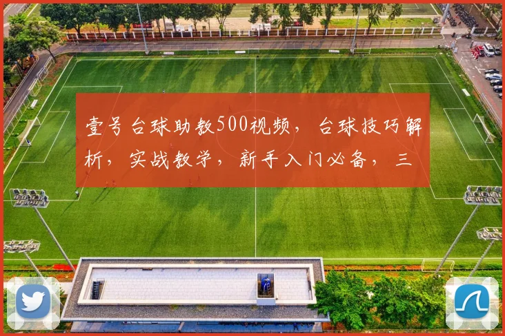 壹号台球助教500视频，台球技巧解析，实战教学，新手入门必备，三步学会