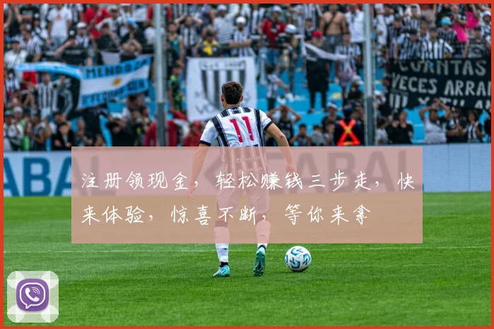 注册领现金，轻松赚钱三步走，快来体验，惊喜不断，等你来拿