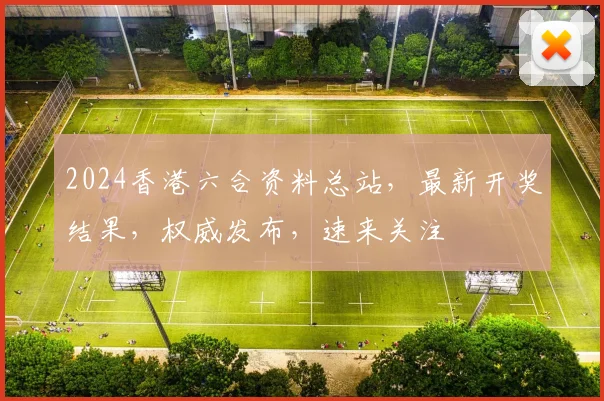 2024香港六合资料总站，最新开奖结果，权威发布，速来关注