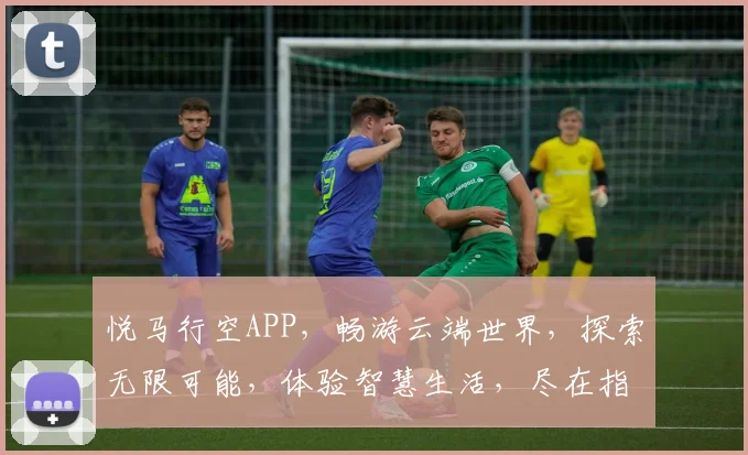 悦马行空APP，畅游云端世界，探索无限可能，体验智慧生活，尽在指尖之间。
