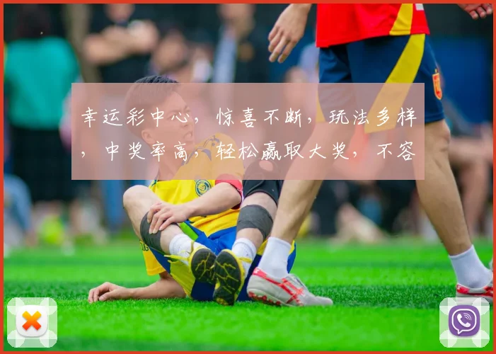 幸运彩中心，惊喜不断，玩法多样，中奖率高，轻松赢取大奖，不容错过，快来体验