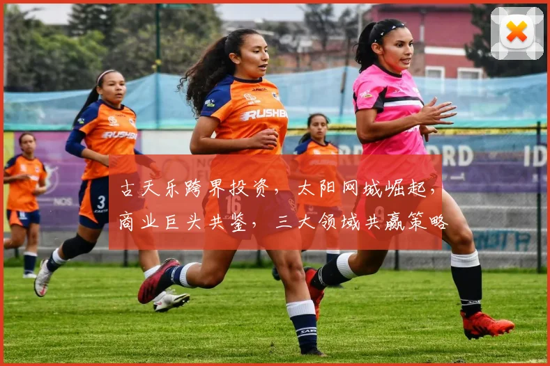 古天乐跨界投资，太阳网城崛起，商业巨头共鉴，三大领域共赢策略，创新未来。