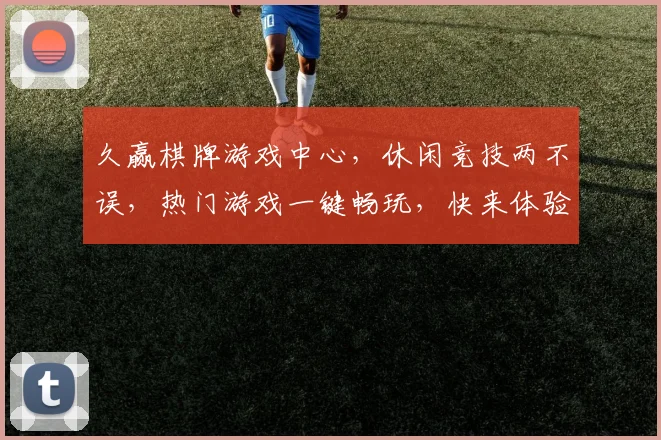 久赢棋牌游戏中心，休闲竞技两不误，热门游戏一键畅玩，快来体验
