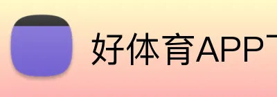 好体育APP下载 Logo